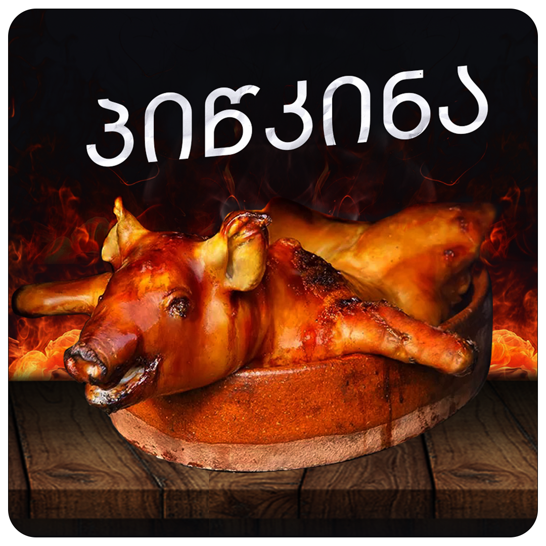 🐖 „პიწკინა“ – გოჭის გურმანული რენესანსი ქართულ სტილში